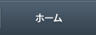 ホーム