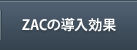 ZACの導入効果