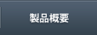製品特長