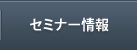 セミナー情報