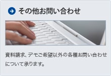 資料ダウンロード、デモご希望以外の各種お問い合わせについて承ります。