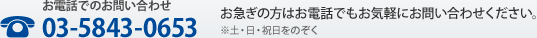 お電話でのお問い合わせ 03-5843-0836