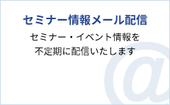 セミナー情報メール配信