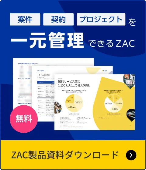 案件・契約・プロジェクトを一元管理できるZAC