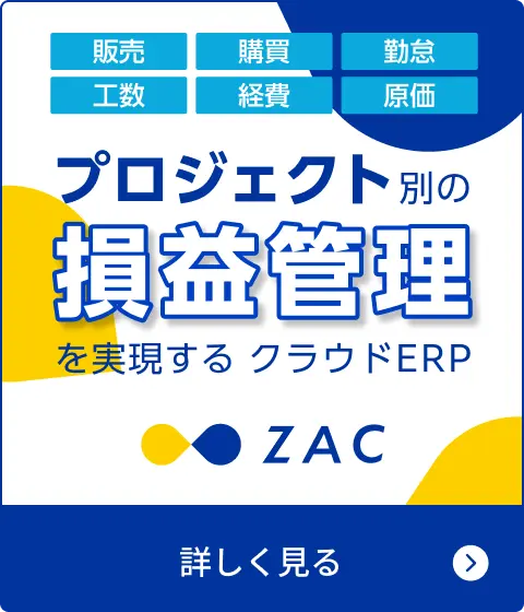 プロジェクト別の損益管理を実現するクラウドERP ZAC