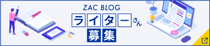 ZACBLOGライターさん募集