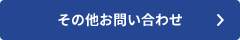 その他お問い合わせ