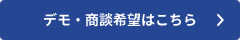 デモ・商談希望はこちら