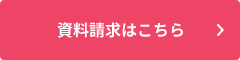 資料請求はこちら