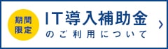 IT導入補助金のご利用について