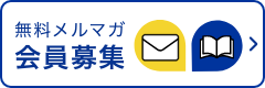 無料メルマガ会員募集