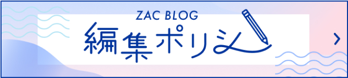 ZAC BLOG 編集ポリシー