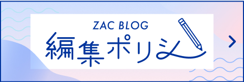 ZAC BLOG 編集ポリシー