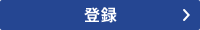 登録はこちら