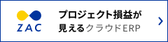 ZAC プロジェクト損益が見えるクラウドERP