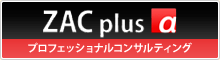 ZAC plusα プロフェッショナルコンサルティング