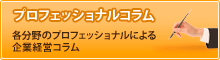 プロフェッショナルコラム