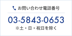 お問い合わせ電話番号 03-5843-0653 ※土・日・祝日を除く