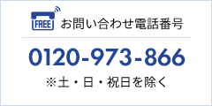 お問い合わせ電話番号 03-5843-0653 ※土・日・祝日を除く