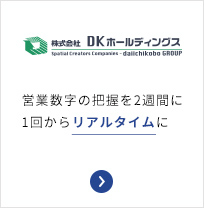 DKホールディングス　営業数字の把握を2週間に1回からリアルタイムに