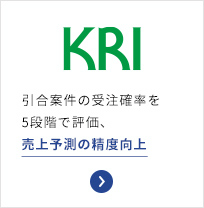 株式会社KRI 売上予測の精度向上