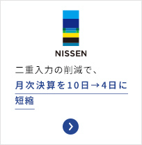 株式会社日宣 月次決算を10日→4日に短縮