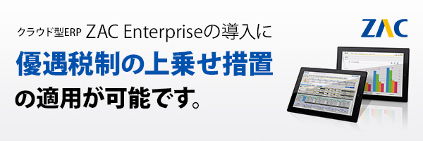 クラウドERP「ZAC Enterprise」は中小企業投資促進減税の上乗せ措置に適用可能です