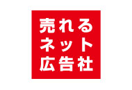 売れるネット広告社