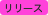 リリース