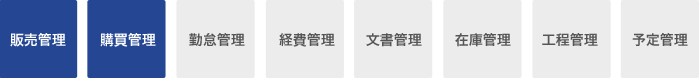 販売管理 購買管理 勤怠管理 経費管理 文書管理 在庫管理 工程管理 予定管理