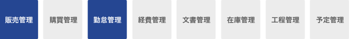 販売管理 購買管理 勤怠管理 経費管理 文書管理 在庫管理 工程管理 予定管理