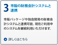 3.市販の財務会計システムと連携