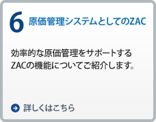 6.原価管理システムとしてのZAC