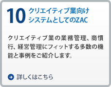 10.クリエイティブ業向けシステムとしてのZAC