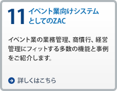 11.イベント業向けシステムとしてのZAC