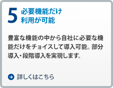 5.必要な機能だけ利用が可能