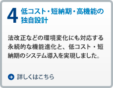 4.低コスト・短納期・高機能の独自設計