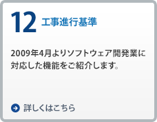 12.工事進行基準に対応