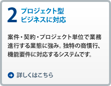 2.プロジェクト型ビジネスに対応