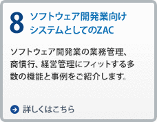 8.ソフトウェア開発業向けシステムとしてのZAC