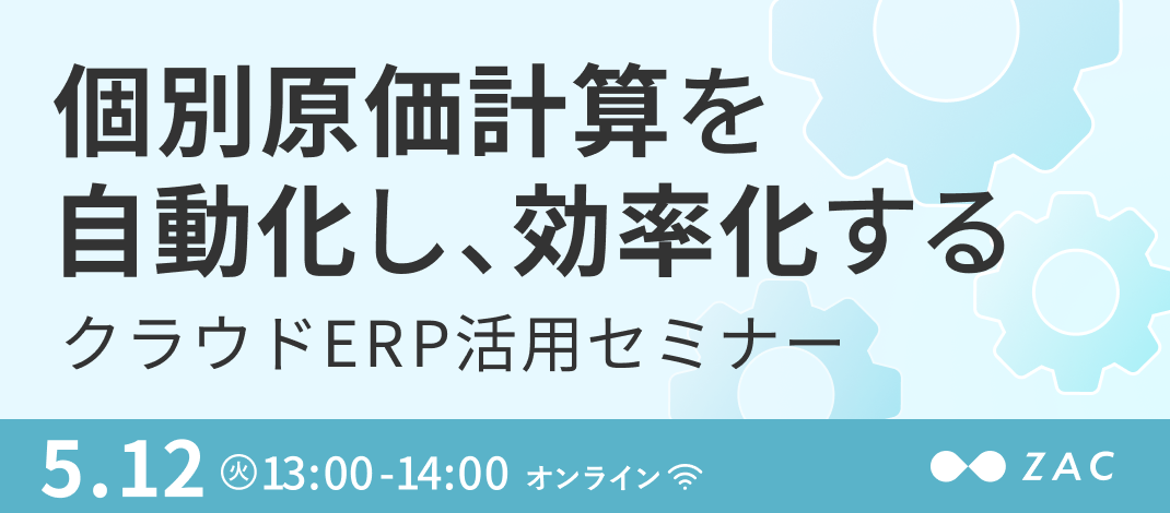 セミナー情報 | クラウドERP「ZAC」| 株式会社オロ