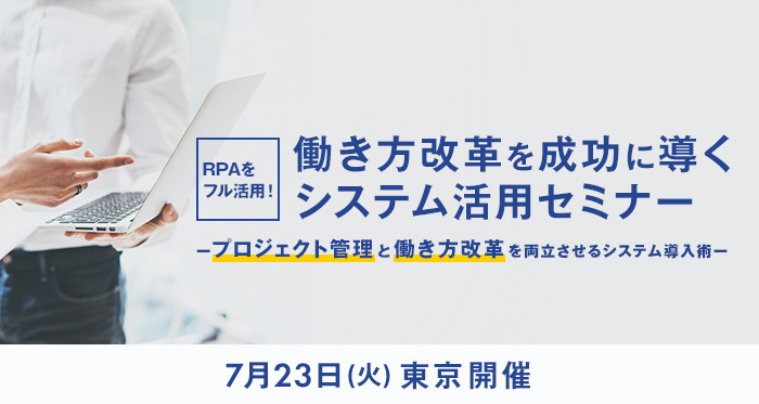 2019年7月23日開催・働き方改革セミナー